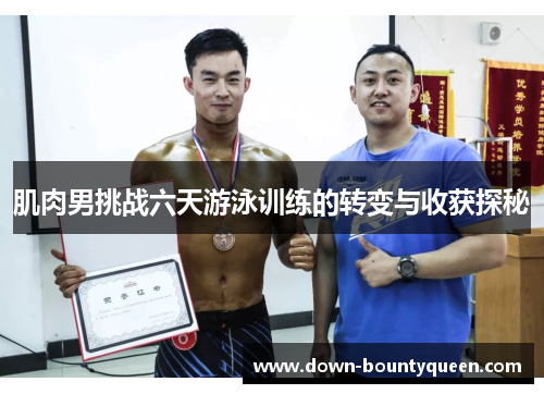肌肉男挑战六天游泳训练的转变与收获探秘