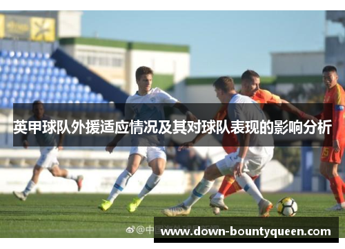 英甲球队外援适应情况及其对球队表现的影响分析