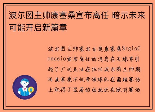 波尔图主帅康塞桑宣布离任 暗示未来可能开启新篇章