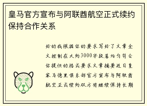 皇马官方宣布与阿联酋航空正式续约保持合作关系