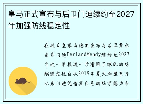 皇马正式宣布与后卫门迪续约至2027年加强防线稳定性