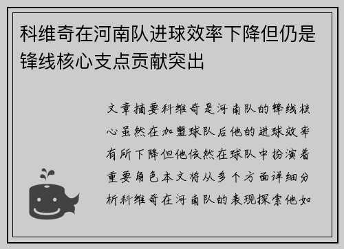 科维奇在河南队进球效率下降但仍是锋线核心支点贡献突出