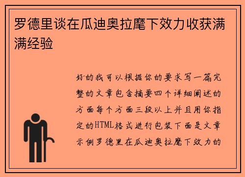 罗德里谈在瓜迪奥拉麾下效力收获满满经验