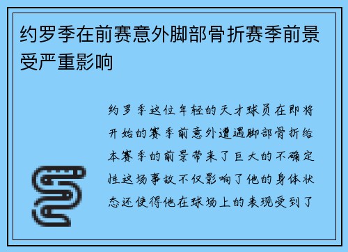 约罗季在前赛意外脚部骨折赛季前景受严重影响