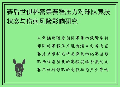 赛后世俱杯密集赛程压力对球队竞技状态与伤病风险影响研究