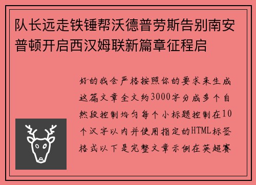 队长远走铁锤帮沃德普劳斯告别南安普顿开启西汉姆联新篇章征程启