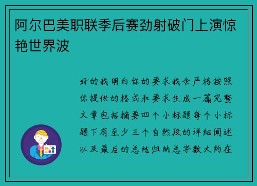 阿尔巴美职联季后赛劲射破门上演惊艳世界波