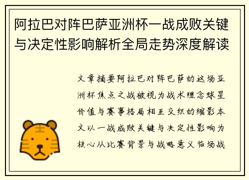 阿拉巴对阵巴萨亚洲杯一战成败关键与决定性影响解析全局走势深度解读