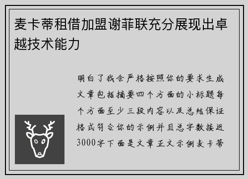 麦卡蒂租借加盟谢菲联充分展现出卓越技术能力