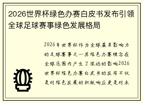 2026世界杯绿色办赛白皮书发布引领全球足球赛事绿色发展格局