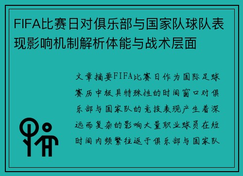 FIFA比赛日对俱乐部与国家队球队表现影响机制解析体能与战术层面