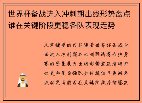 世界杯备战进入冲刺期出线形势盘点谁在关键阶段更稳各队表现走势